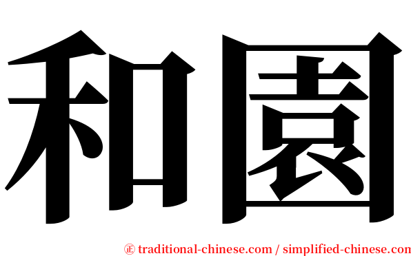 和園 serif font