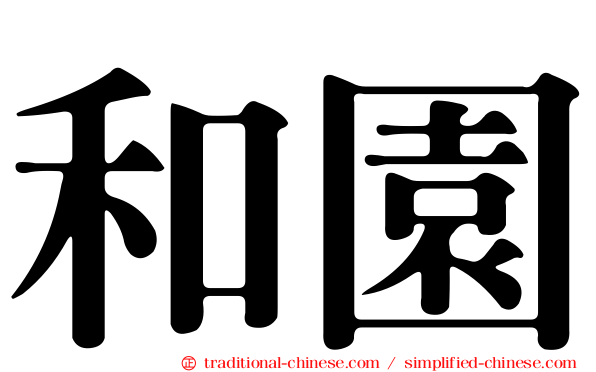 和園