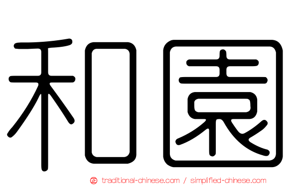和園