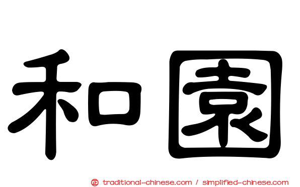 和園