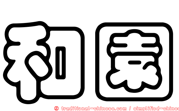 和園