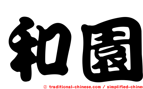和園