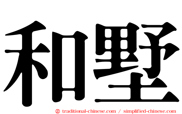 和墅