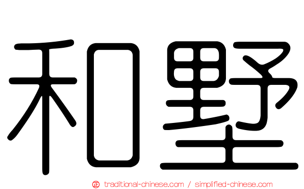和墅