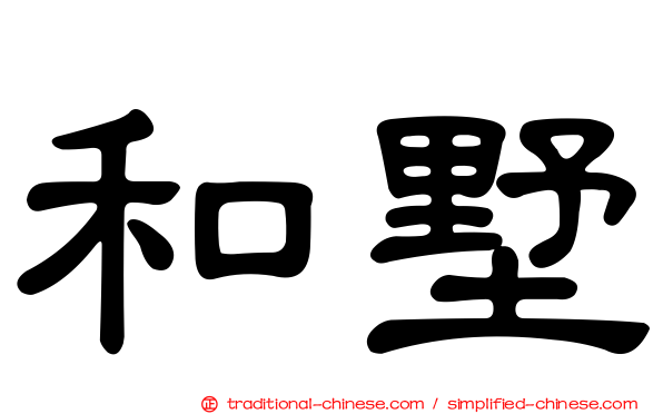 和墅