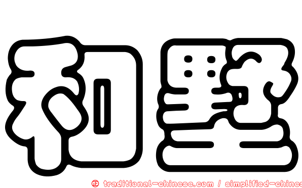 和墅