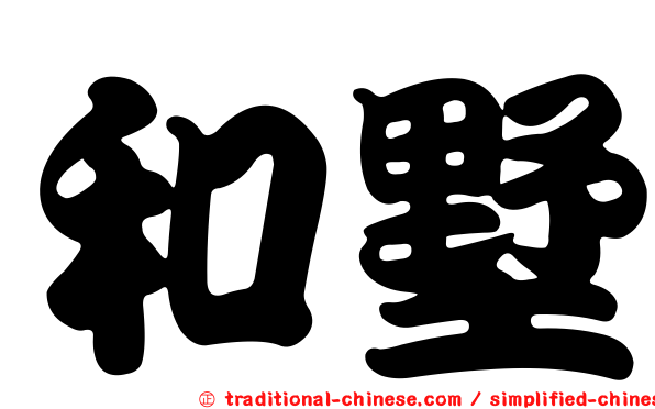 和墅