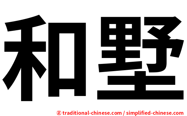和墅