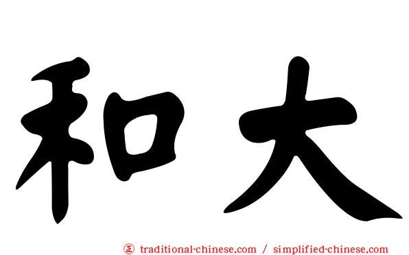 和大