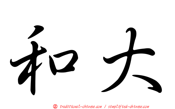 和大