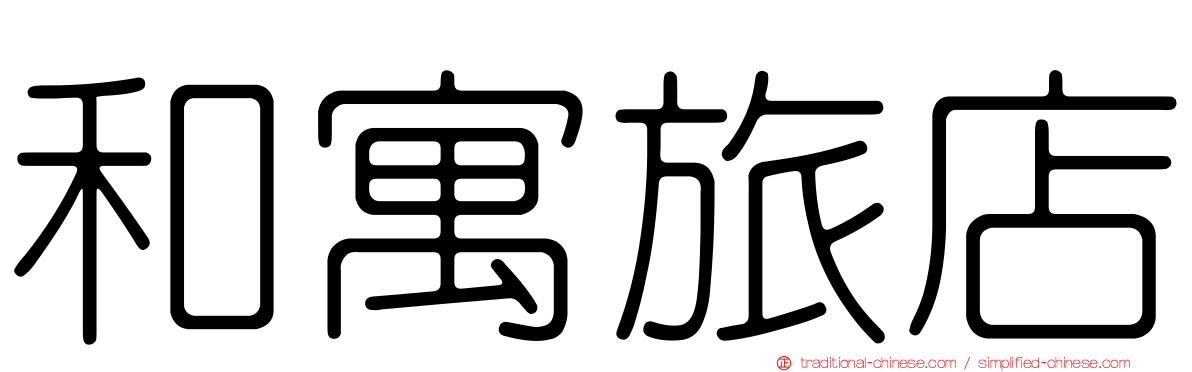 和寓旅店