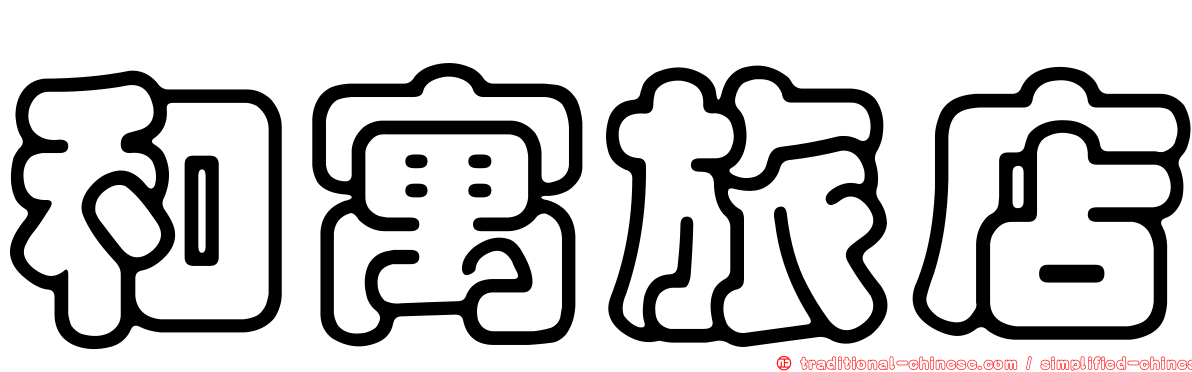 和寓旅店