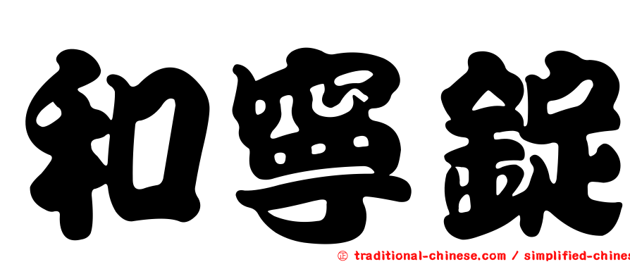 和寧錠