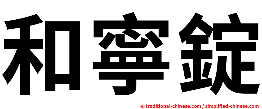 和寧錠