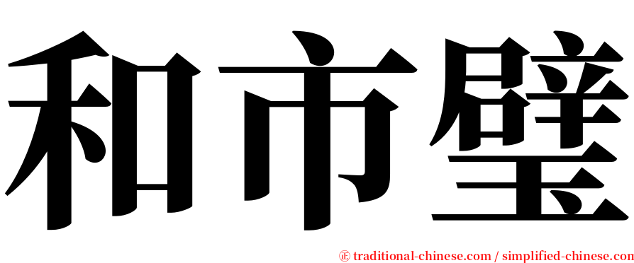 和市璧 serif font
