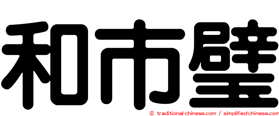 和市璧