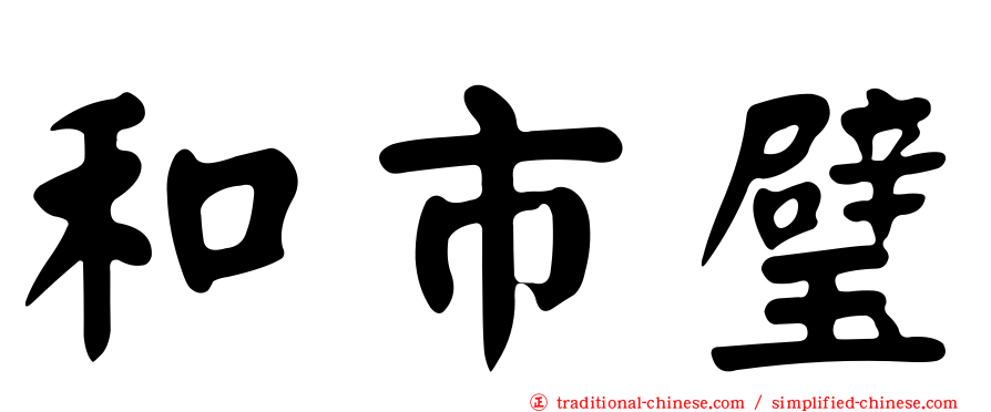 和市璧