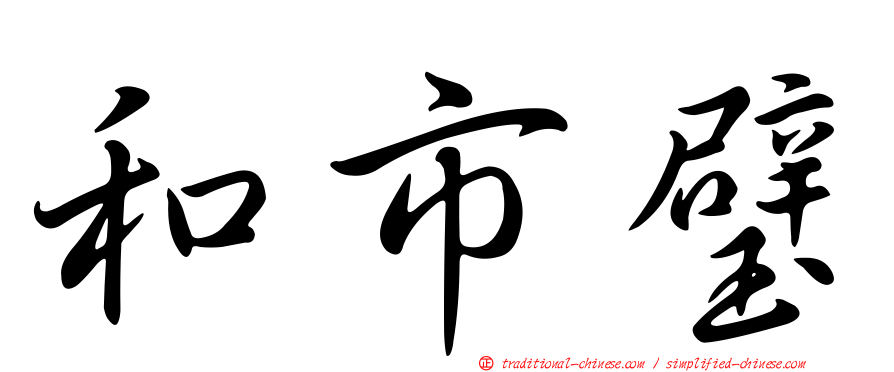 和市璧