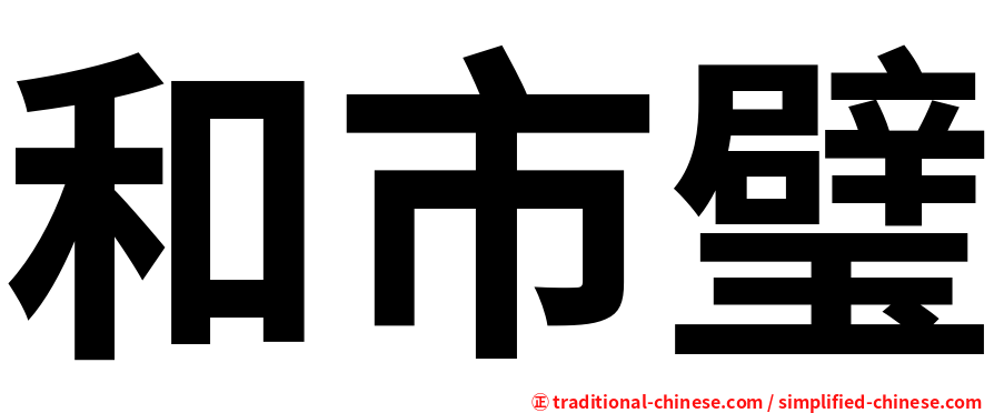 和市璧