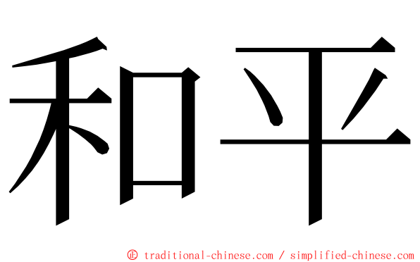 和平 ming font