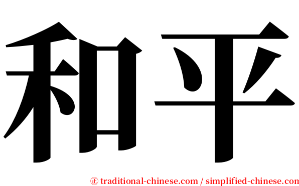 和平 serif font