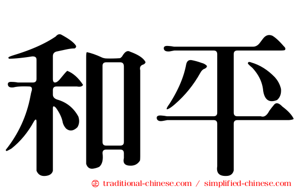 和平