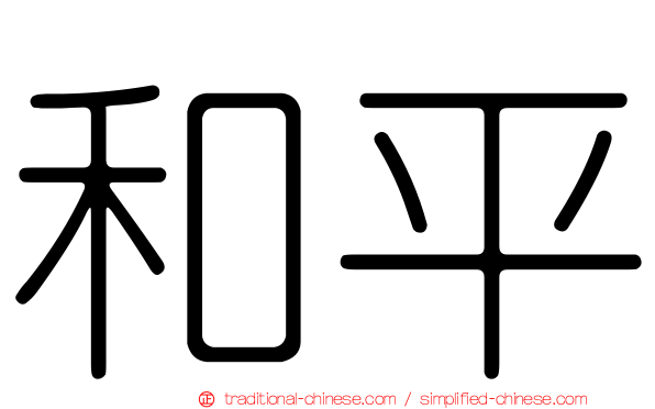 和平