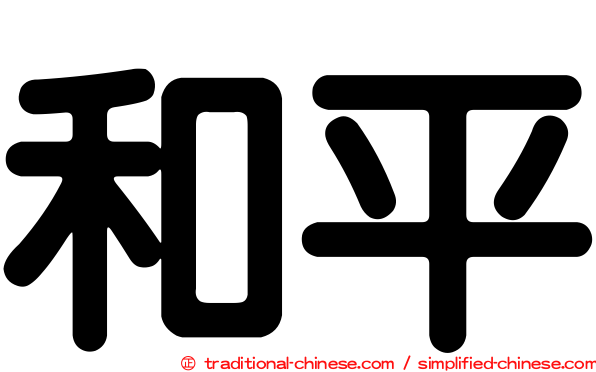 和平