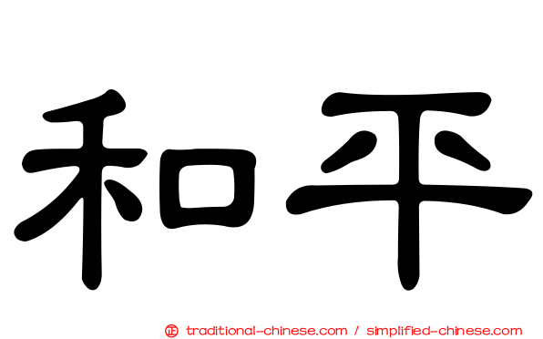 和平