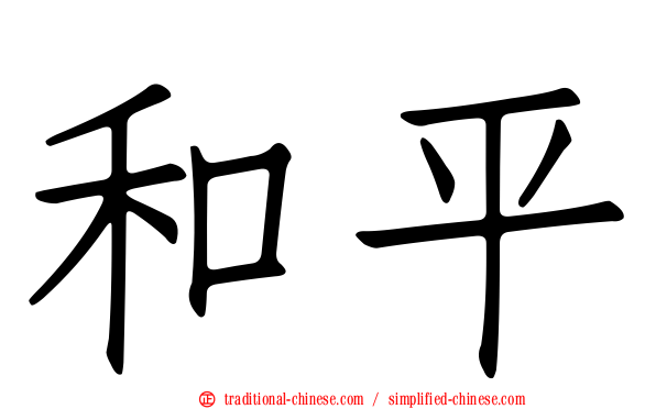 和平