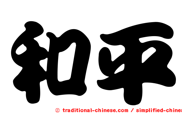 和平