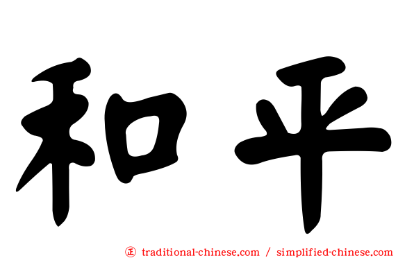 和平