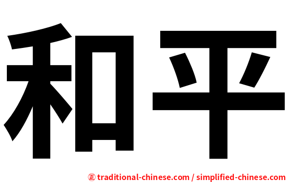 和平