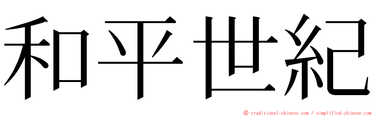和平世紀 ming font