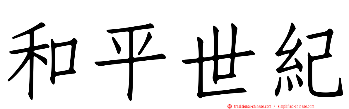 和平世紀