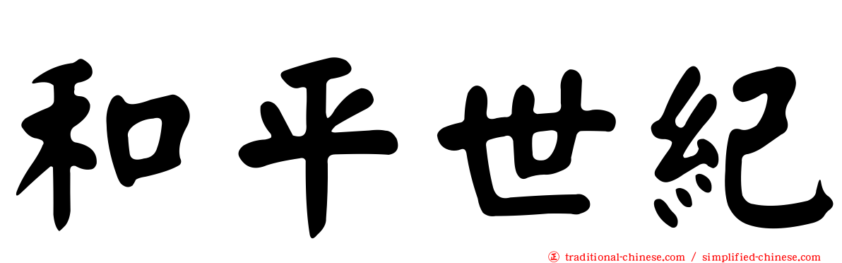 和平世紀