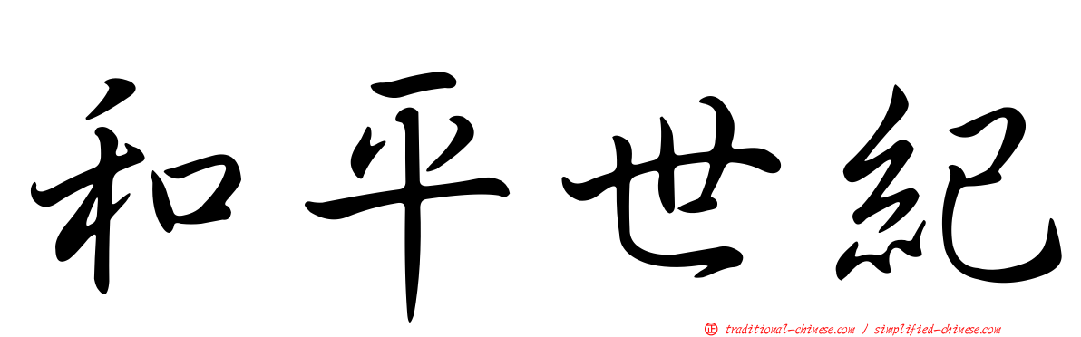 和平世紀