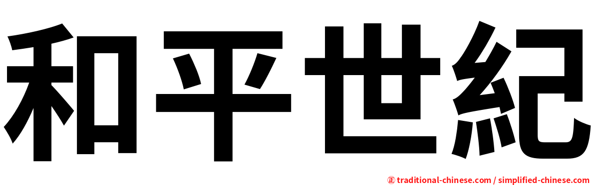 和平世紀