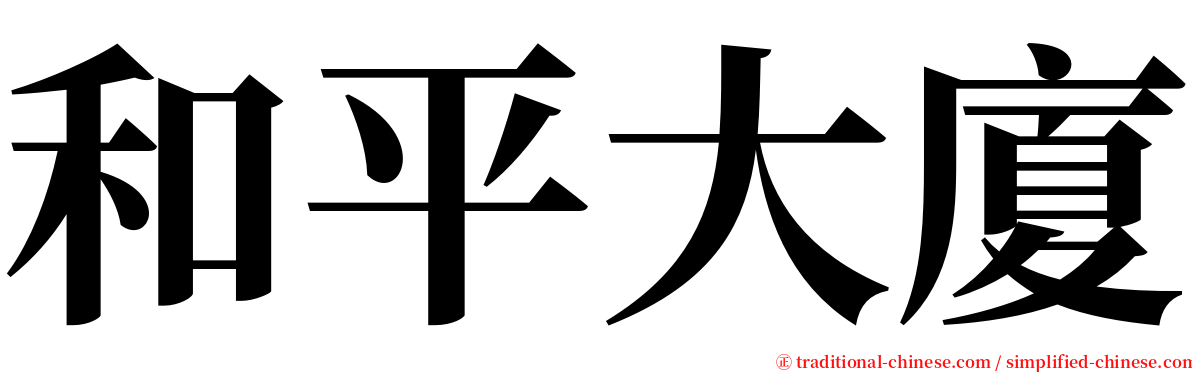 和平大廈 serif font