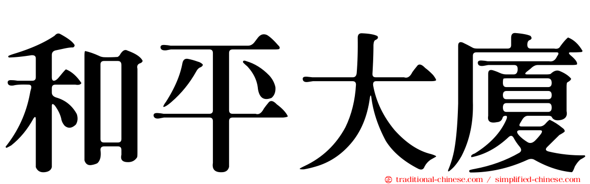 和平大廈