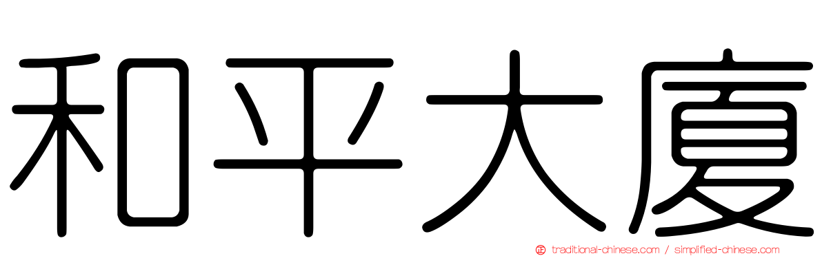 和平大廈