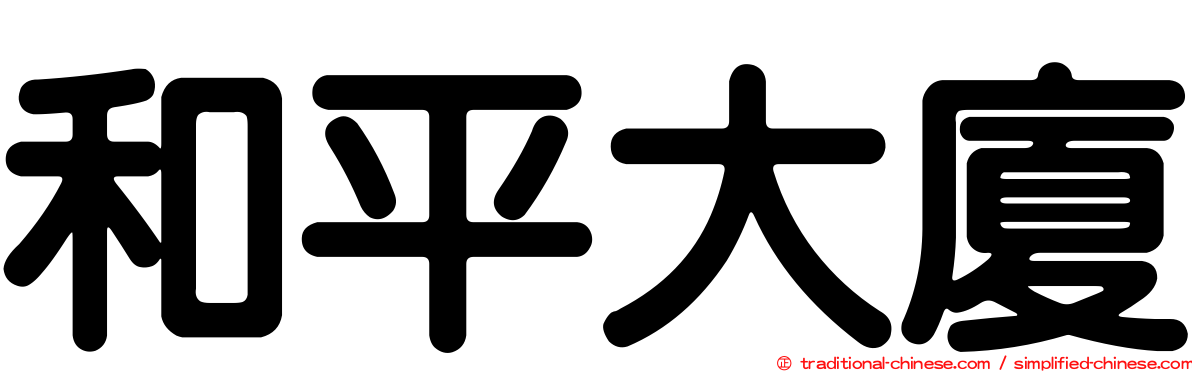 和平大廈