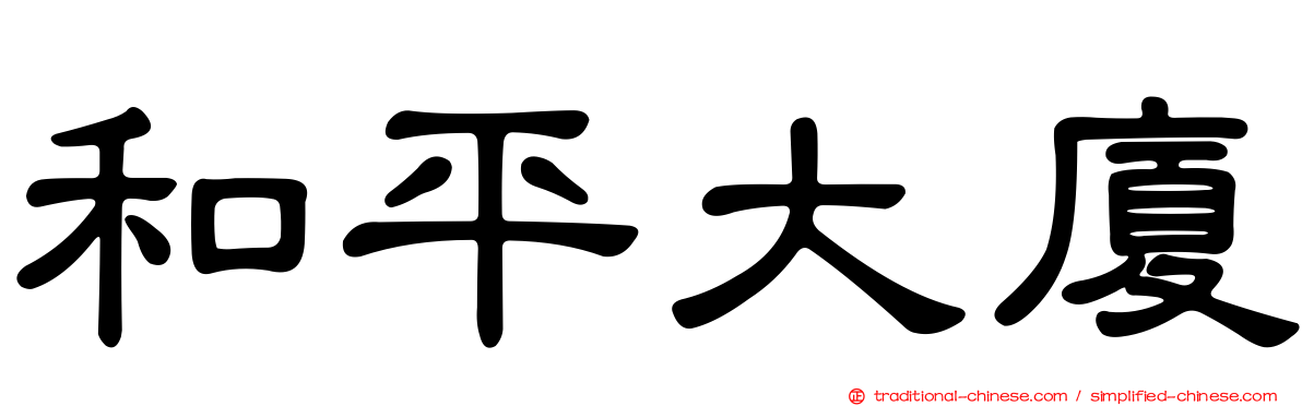和平大廈