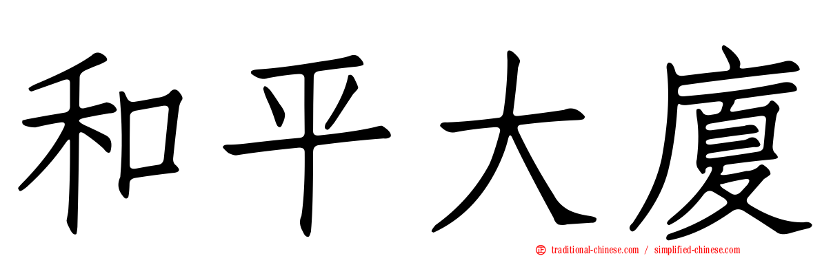 和平大廈