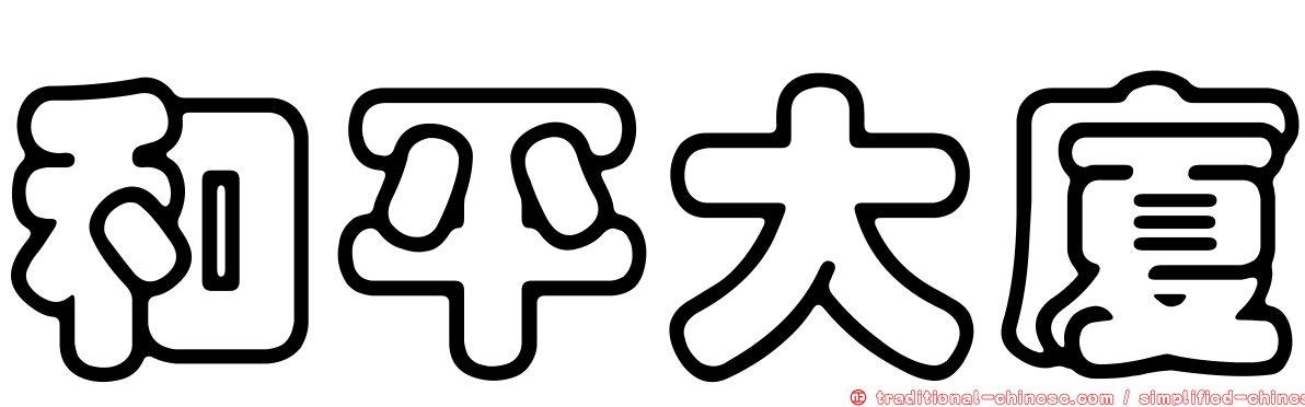 和平大廈