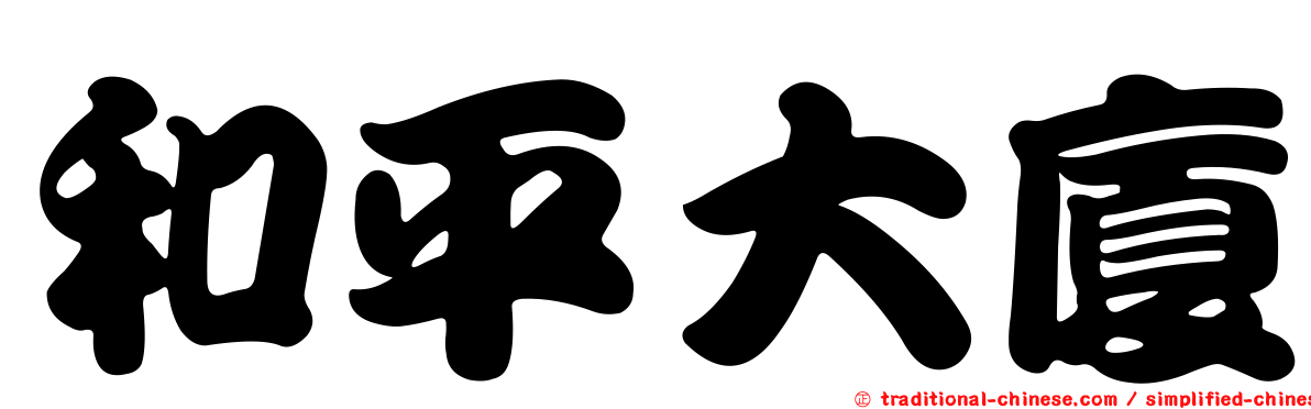 和平大廈