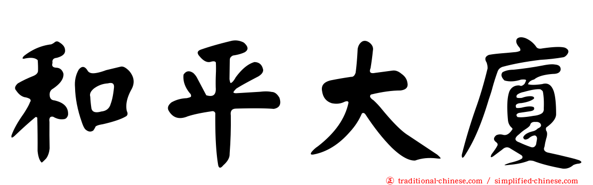 和平大廈