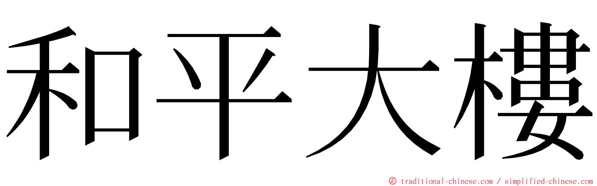 和平大樓 ming font