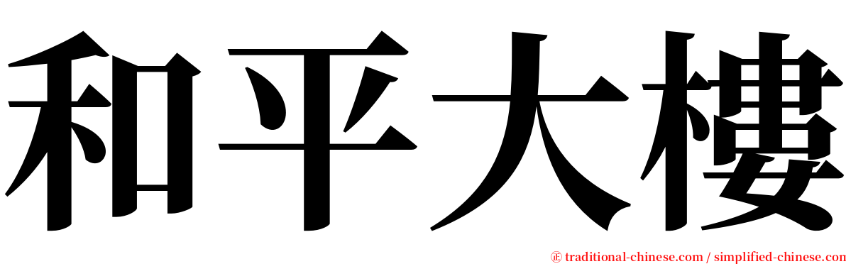 和平大樓 serif font
