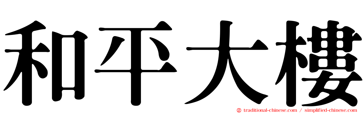 和平大樓